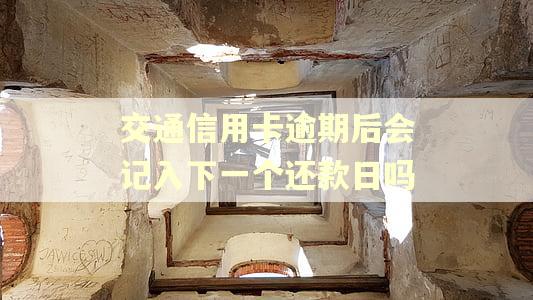 交通信用卡逾期后会记入下一个还款日吗