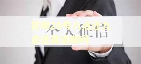 花呗20号八点还九点还算逾期吗