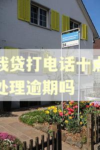 你我贷打电话十点必须处理逾期吗