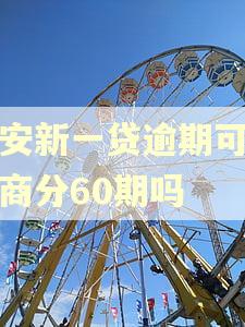平安新一贷逾期可以协商分60期吗