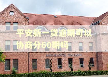 平安新一贷逾期可以协商分60期吗