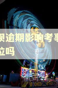 借呗逾期影响考事业单位吗
