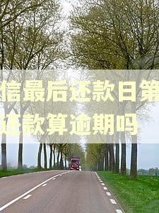 中信最后还款日第二天还款算逾期吗