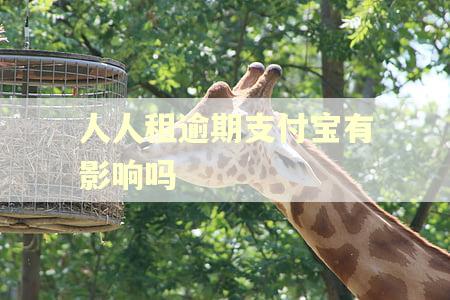 人人租逾期支付宝有影响吗 人人租逾期支付宝有影响吗