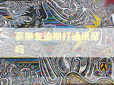 薪朋友逾期打通讯录吗