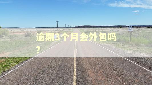 逾期3个月会外包吗?