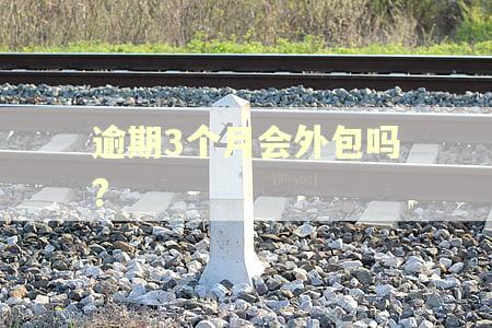逾期3个月会外包吗?