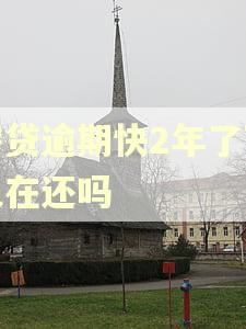 房贷逾期快2年了可以在还吗