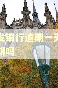 浦发银行逾期一天能分期吗
