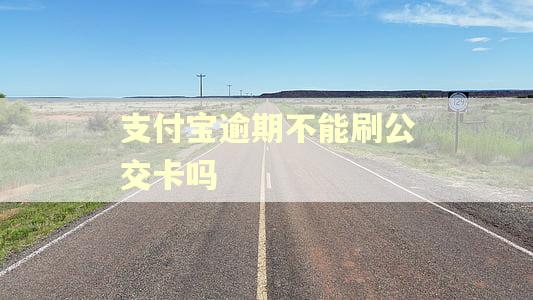 支付宝逾期不能刷公交卡吗
