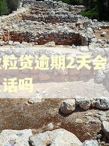 微粒贷逾期2天会打电话吗