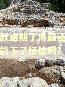 贷款逾期了协商还款后能下了征信吗？