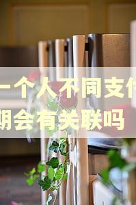 同一个人不同支付宝逾期会有关联吗