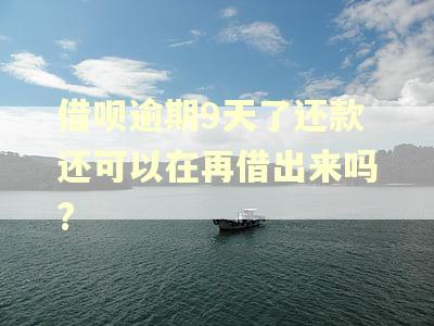 借呗逾期9天了还款还可以在再借出来吗?