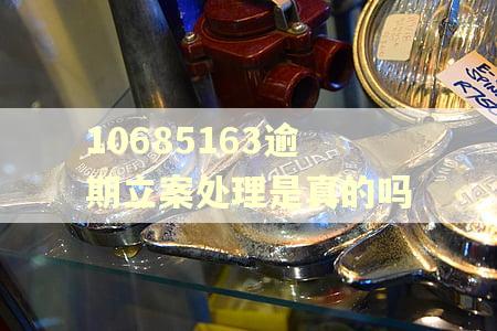 10685163逾期立案处理是真的吗