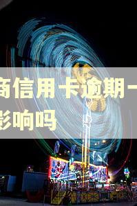 微商信用卡逾期一天有影响吗