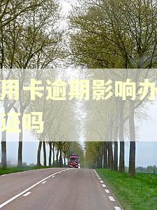 信用卡逾期影响办居住证吗