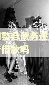 逾期整合债务还能跟银行借款吗