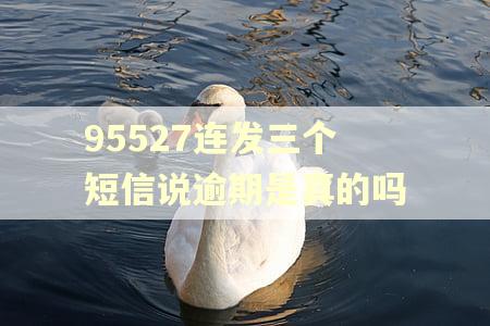 95527连发三个短信说逾期是真的吗
