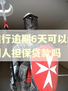 建行逾期6天可以给别人担保贷款吗