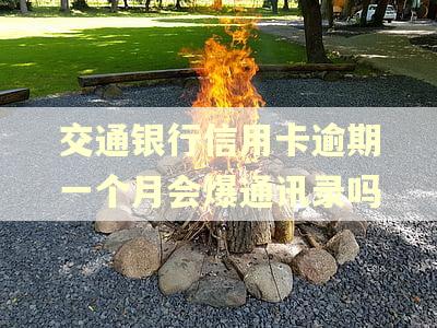 交通银行信用卡逾期一个月会爆通讯录吗