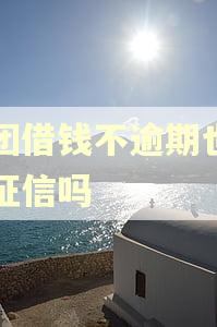 美团借钱不逾期也会上征信吗