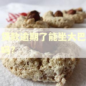 贷款逾期了能坐大巴吗?