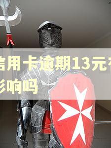 信用卡逾期13元有影响吗