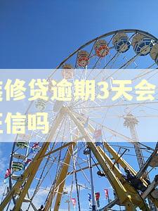 装修贷逾期3天会上征信吗