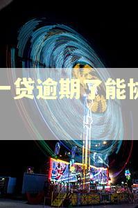 新一贷逾期了能协商吗 新一贷逾期了能协商吗