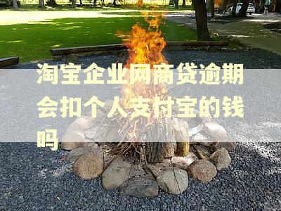 淘宝企业网商贷逾期会扣个人支付宝的钱吗
