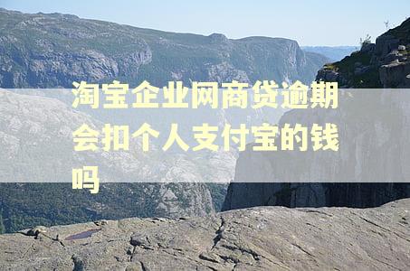 淘宝企业网商贷逾期会扣个人支付宝的钱吗