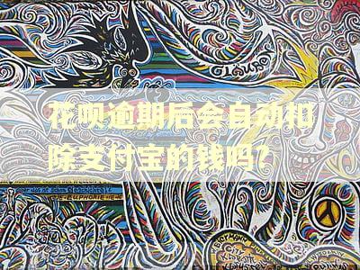花呗逾期后会自动扣除支付宝的钱吗?