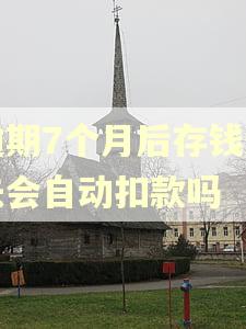 逾期7个月后存钱进去会自动扣款吗