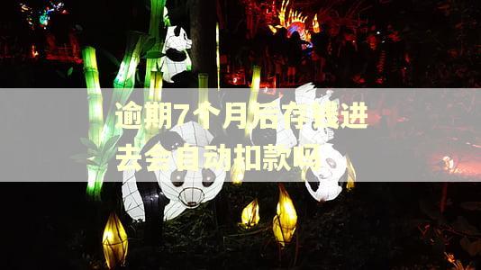 逾期7个月后存钱进去会自动扣款吗