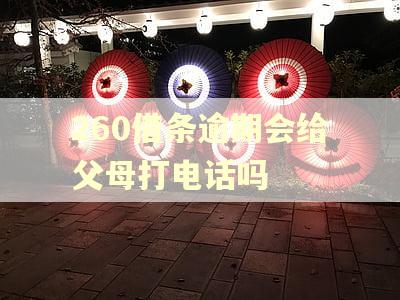 260借条逾期会给父母打电话吗