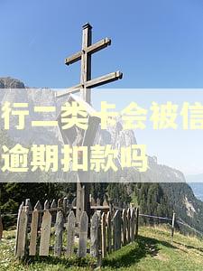 农行二类卡会被信用卡逾期扣款吗