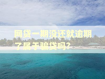 网贷一期没还就逾期了属于骗贷吗?