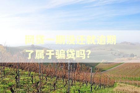 网贷一期没还就逾期了属于骗贷吗?