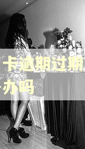 信用卡逾期过期了还能补办吗