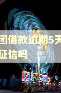 美团借款逾期5天会上征信吗