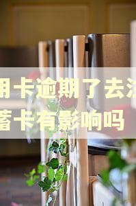 信用卡逾期了去注销储蓄卡有影响吗