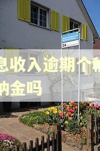 利息收入逾期个税有滞纳金吗