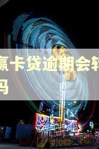 小赢卡贷逾期会转债务吗