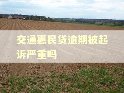 交通惠民贷逾期被起诉严重吗
