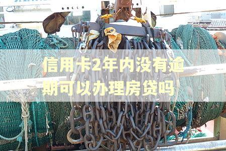 信用卡2年内没有逾期可以办理房贷吗