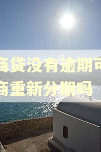 网商贷没有逾期可以协商重新分期吗