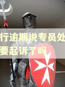 招行逾期说专员处理是要起诉了吗