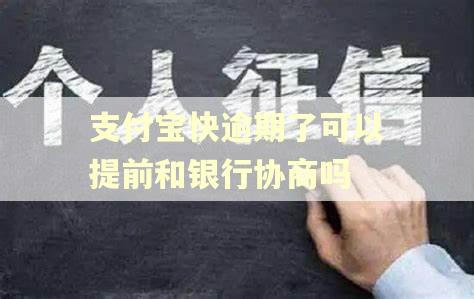 支付宝快逾期了可以提前和银行协商吗 支付宝快逾期了可以提前和银行协商吗