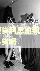 网捷贷利息逾期会影响再贷吗